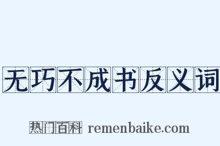 无巧不成书反义词是什么意思的图片